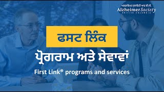 ਫਸਟ ਲਿੰਕ ਪ੍ਰੋਗਰਾਮ ਅਤੇ ਸੇਵਾਵਾਂ  What is First Link® Punjabi [upl. by Yrac]