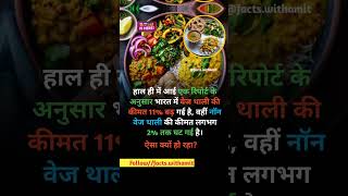 Veg food vs Non veg 😋 hindifacts knowledge facts interestingfacts shortfacts news [upl. by Ruhtracm]