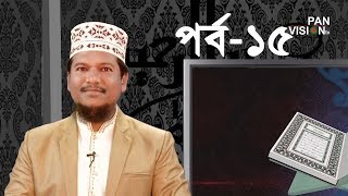 কুরআন শেখার সহজ উপায়  Quran Shekhar Sahoj Upai  EP 15  Learning Quran In Bangla [upl. by Haugen]