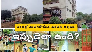 Sep1 వరదల్లో మంతెన ఆశ్రమం ఎలా మునిగిపోయింది After the Floods  Vijayawada Manthena Arogyalayam [upl. by Ailemor]