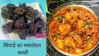 सिंघाड़े की मसालेदार सब्जी singada ki sabji  paniphal ki curry recipe [upl. by Atterehs]