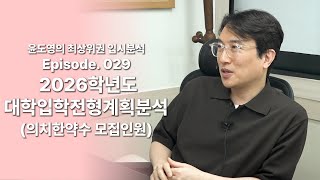 Episode 029 2026학년도 대학입학전형시행계획 분석 의치한약수 모집인원 [upl. by Sirak702]