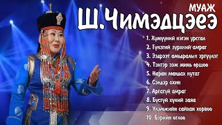 MUAJ Chimedtseye duunuud  МУАЖ ШЧимэдцэеэ дуунууд  Ayalguu [upl. by Hannad]