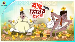 Buddhu Ar Dimer Bybsa  Bengali Moral Stories Cartoon  Bangla Golpo  Thakumar Jhuli  Ssoftoons [upl. by Eentruoc]