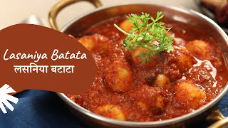 Lasaniya Batata  लसनिया बटाटा  Garlic Potatoes  Sanjeev Kapoor Khazana [upl. by Amathiste]