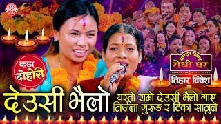 यति मिठो भैलो गाए निर्जला र टिकाले  Nirjala Gurung amp Tika Sanu  Tihar 2080  Sarangi Sansar [upl. by Hooper]