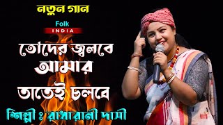 Toder Jolbe Amar Tatei Cholbe  তোদের জ্বলবে আমার তাতেই চলবে  Radha Rani Dasi  Baul Song New [upl. by Cariotta]