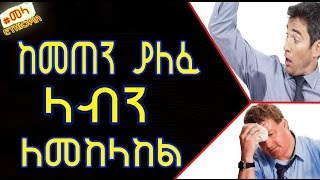 Ethiopia  Excessive Sweating Effective Treatments  ከመጠን ያለፈ ላብን ለመከላከል [upl. by Hcaz]