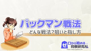 【将棋】後手番で指せる奇襲戦法、パックマン戦法の指し方【戦法 定跡講座】 [upl. by Kirstin]