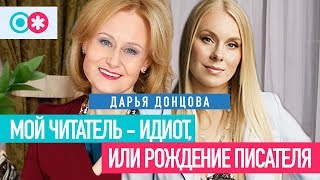 Дарья Донцова Писательницамиллионер о главном органе автора читателях и борьбе с собой [upl. by Selokcin]