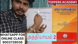 🔴TAMIL SHORTHAND BASIC LESSON CLASS  அத்தியாயம் 2 உயிர்க்குறி அட்டவணை  SHORTHAND TOPPERS ACADEMY [upl. by Halyhs]