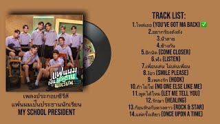 Playlist เพลงประกอบซีรีส์แฟนผมเป็นประธานนักเรียน MY SCHOOL PRESIDENT [upl. by Meli]