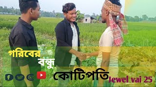 গরিবের বন্ধু কোটিপতি। শর্ট ফিল্ম Goriber Bondhu kotipoti2024for you jewelvaiofficial [upl. by Berky918]