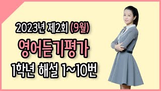 2023년 제2회 중학영어듣기평가 1학년 해설강의 110번 [upl. by Erna]