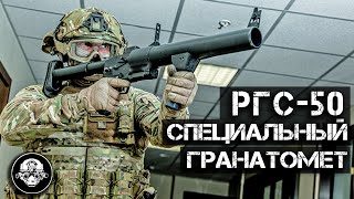 Специальный гранатомет РГС50 Адская труба 50 калибра Универсальное оружие – обзор всех гранат [upl. by Airet]