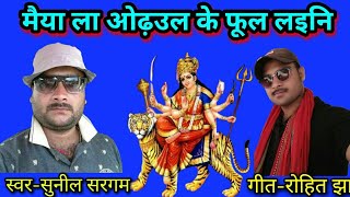 2018 का सबसे सुपरहिट देवी गीत सुनील सरगम के आवाज मेंsunil sargam dewi git 2018 [upl. by Aloise762]