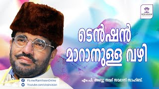 ടെന്‍ഷന്‍ മാറാനുള്ള വഴി  MP Abdusamad Samadani [upl. by Wescott]