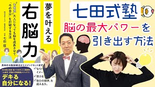 【七田厚】人間の右脳力を最大化するには？七田式塾代表じきじきに解説していただきました！夢を叶える右脳力【七田式教育！右脳トレーニング】 [upl. by Helaine]