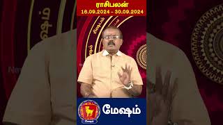 RasI Palan 2024  மேஷம் ராசிக்கு 16092024 முதல் 30092024 வரை எப்படி இருக்கும்  N18S  Mesham [upl. by Paton]