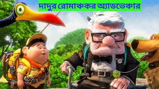 Up 2009 Hollywood Disney Animation Movie Bangla Explain [upl. by Daryn]