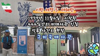 이란 여행 5 테헤란  1979년11월4일 시작된 444일간의 미대사관 인질 억류 사건의 현장  구미국대사관 [upl. by Otirecul523]