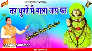 तप धुणों में माला जाप करसंजय सिंहमारGorakh Nath New Bhajan 2024 [upl. by Ilke14]