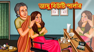 জাদু বিউটি পার্লার  Bangla Moral Story  Bengali New Cartoon  Bangla Golpo  Thakumar Jhuli [upl. by Quintus528]