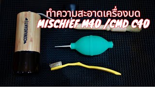 แกะ เครื่องบดกาแฟ Mischief M40 ทำความสะอาด และสอนตั้ง 0 click ใช้กับ Comandante C40 ได้ด้วย [upl. by Whatley]