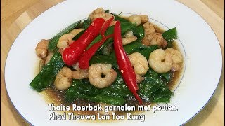 2017 Thaise Roerbak garnalen met peulen Phad Thouwa Lan Toa Kung NT18 ผัดถั่วลันเตากุ้ง [upl. by Nauqahs]