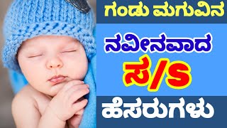 ಗಂಡು ಮಗುವಿನ ನವೀನ ಹೆಸರುಗಳುBoy Baby Names Kannada Modern NamesBaby Boy Names 2024 Kannada S letter [upl. by Idelle]