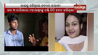 Mahalakshmi murder case Prime accused reveals details to younger brother before death  KalingaTV [upl. by Goldberg]