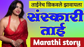 संस्कारी ताई  Marathi Katha  Chavat katha  Marathi Story  मराठी स्टोरी  marathi moral story [upl. by Knight]