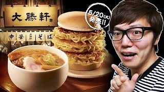 ロッテリア×大勝軒 元祖つけ麺バーガー特盛食べてみた！ [upl. by Perla531]