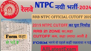 RRB NTPC 2024 NTPC CUTOFF 2019 का पूरा निचोड़ 21 RRB का Cutoff कहां कम जाती है Form कहाँ से भरे [upl. by Elfreda]