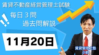 【賃貸管理士試験｜過去問解説】11月20日の３問【賃貸不動産経営管理士試験】賃貸管理業法、賃貸借、建物設備 賃貸管理士塾 賃貸不動産経営管理士 賃貸管理士 [upl. by Blayze267]