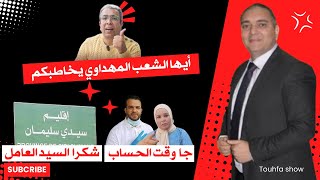 تحفة  ايها الشعب مهداوي يخاطبكم  عامل سيدي سليمان  طوز طوز و الزروالي [upl. by Shalne313]