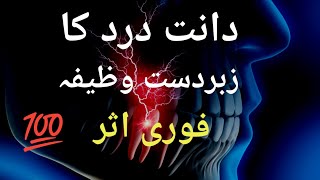 Dant Dard ka wazifa  Dant Dard ka Fori Ilaj  Teeth Pain Solution  Toothache Treatment [upl. by Ahsikin54]