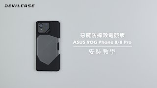 ASUS ROG Phone 88 Pro 惡魔防摔殼 電競版 安裝教學 [upl. by Parrnell]