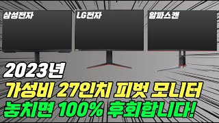 27인치 피벗 모니터 추천 그냥 이거 사면 됩니다ㅣ삼성모니터ㅣLG모니터ㅣ알파스캔모니터ㅣ게이밍모니터 [upl. by Trelu30]