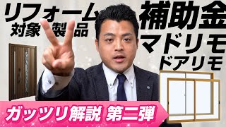 リフォームの対象製品を紹介！住宅省エネ2024キャンペーン｜YKK AP [upl. by Giorgia]