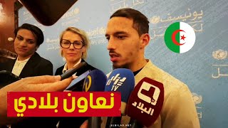 بن ناصر quotجئت لمساعدة الجزائر رياضياً وأريد أن أساعد بلدي من الناحية الإنسانية كذلكquot [upl. by Sayles]