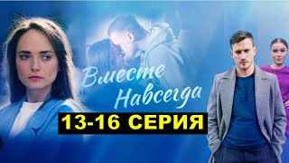 Вместе навсегда 13141516 серия анонс [upl. by Nywroc]