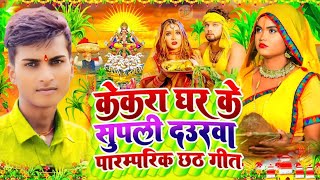 Video केकर घर के फुलवा  Piyaprakash का देहाती छठ गीत  Kekar Ghar Ke Phulwa  Chhath Geet 2024 [upl. by Massiw]