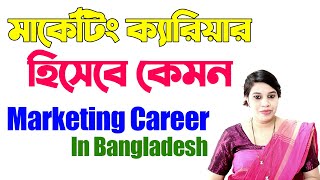 Marketing Career in Bangladesh। Marketing Career Opportunities। মার্কেটিং ক্যারিয়ার হিসেবে কেমন [upl. by Scharaga]