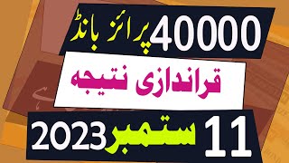 40000 Prize Bond Result today 11 September 2023 Quetta  40000 premium prize bond result [upl. by Aromat331]