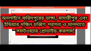 অনলাইনে ফরিদপুরের ভাঙ্গা ও মাদারীপুর এবং ইন্ডিয়ার দক্ষিন চব্বিশ পরগণা ও মালদাতে সফটওয়ার প্রোভাইড [upl. by Ayyn]