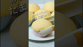 ホットケーキミックスで作るたまご蒸しパン recipe cooking hiromarucooktv [upl. by Orten211]