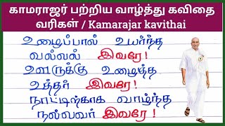 காமராஜர் பற்றிய வாழ்த்து கவிதை வரிகள் காமராஜர் பற்றிய கவிதை வரிகள் Kamarajar kavithai varigal [upl. by Lareneg]