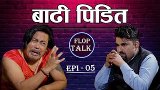 बाढि पिडित Flop Talk Ep 05 Sandip Chettri [upl. by Fritz]