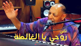 Cheikh Nani avec un nouveau Unique live show  Rouhi Ya Lghalta  © Studio Tepo Ganfoudaavec 3orch [upl. by Adah]